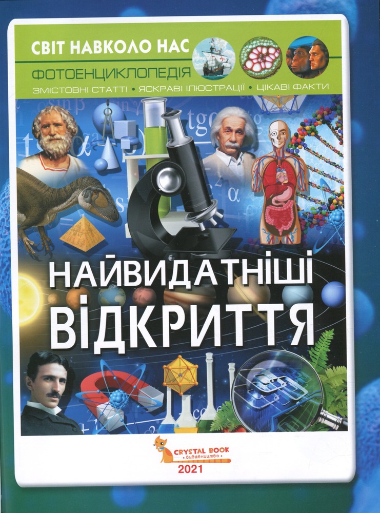 Книга Світ навколо нас. Найвидатніші відкриття. Фото 8