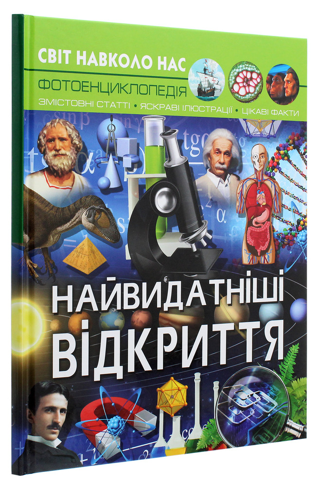 Книга Світ навколо нас. Найвидатніші відкриття. Фото 3