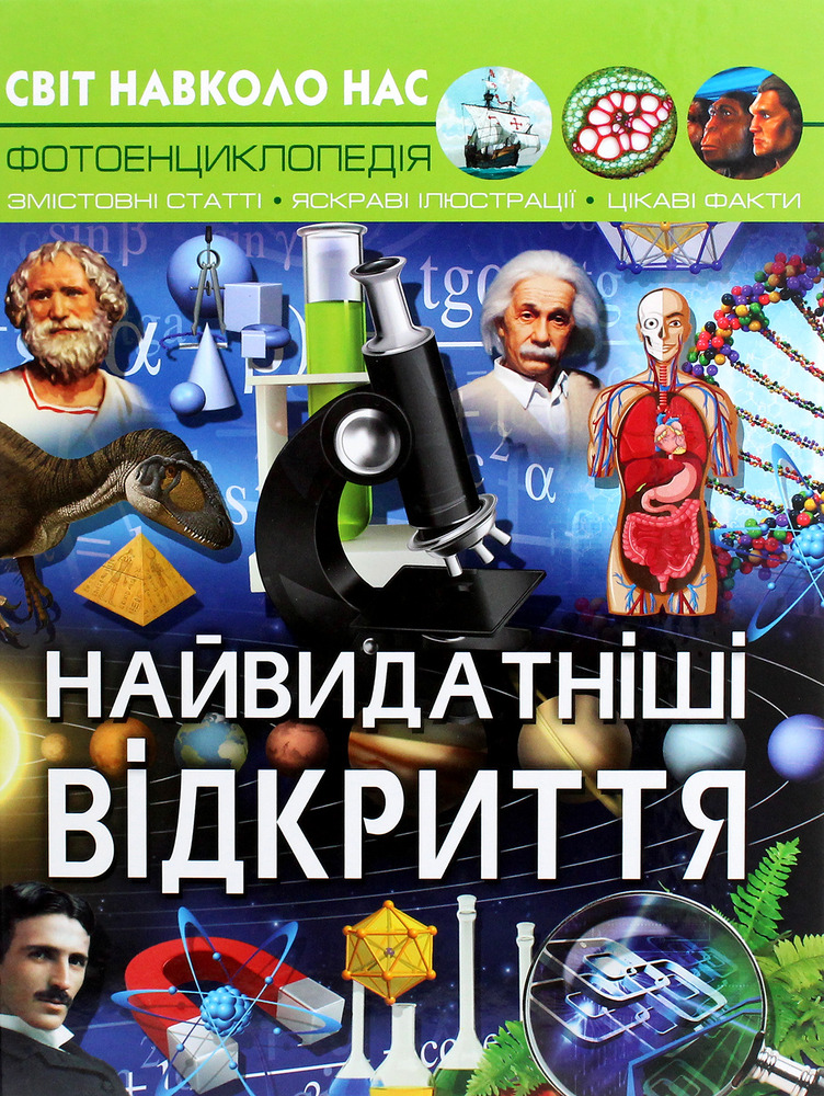 Книга Світ навколо нас. Найвидатніші відкриття