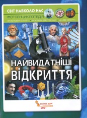 Книга Світ навколо нас. Найвидатніші відкриття. Фото 8