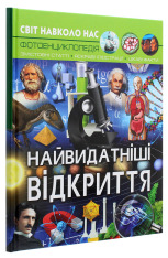 Книга Світ навколо нас. Найвидатніші відкриття. Фото 3