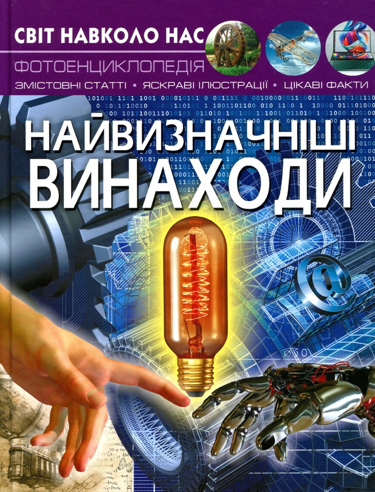 Книга Світ навколо нас. Найвизначніші винаходи