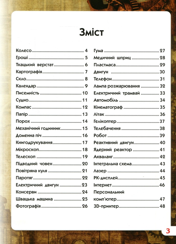 Книга Світ навколо нас. Найвизначніші винаходи. Фото 3