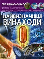 Книга Світ навколо нас. Найвизначніші винаходи