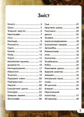 Книга Світ навколо нас. Найвизначніші винаходи. Фото 3