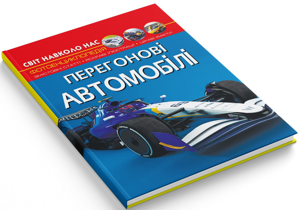 Книга Світ навколо нас. Перегонові автомобілі. Фото 2