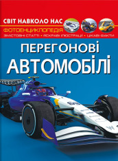 Книга Світ навколо нас. Перегонові автомобілі