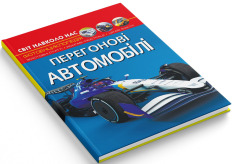 Книга Світ навколо нас. Перегонові автомобілі. Фото 2