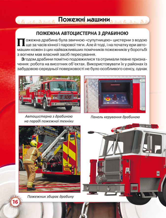 Книга Світ навколо нас. Пожежна техніка. Фото 8