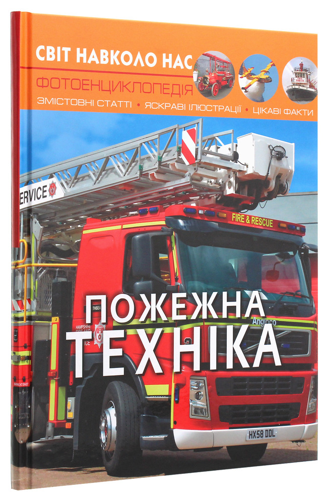 Книга Світ навколо нас. Пожежна техніка. Фото 3