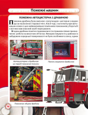 Книга Світ навколо нас. Пожежна техніка. Фото 8