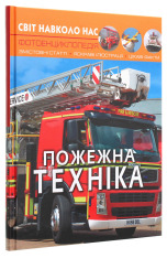 Книга Світ навколо нас. Пожежна техніка. Фото 3