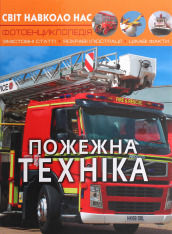 Книга Світ навколо нас. Пожежна техніка