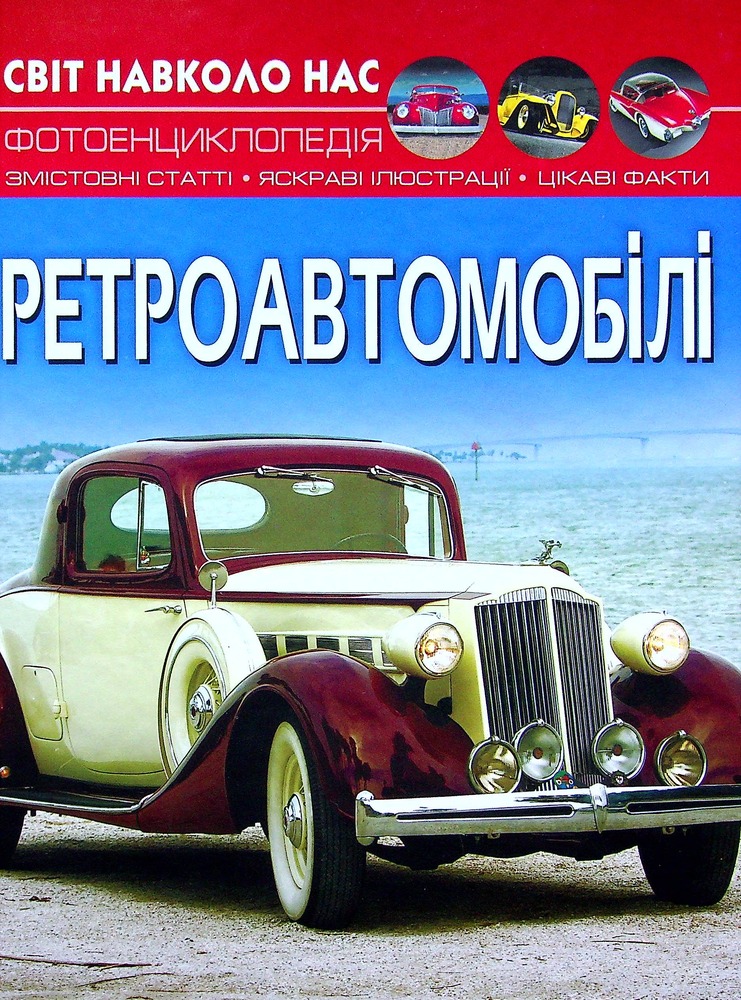 Книга Світ навколо нас. Ретроавтомобілі