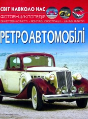 Книга Світ навколо нас. Ретроавтомобілі