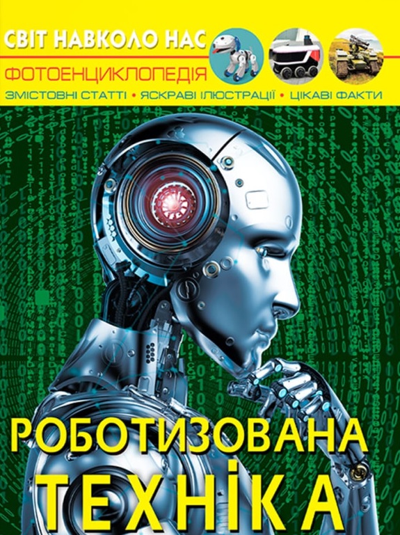 Книга Світ навколо нас. Роботизована техніка