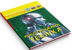 Книга Світ навколо нас. Роботизована техніка. Фото 2