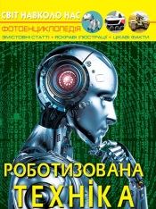 Книга Світ навколо нас. Роботизована техніка