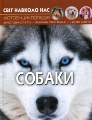 Книга Світ навколо нас. Собаки