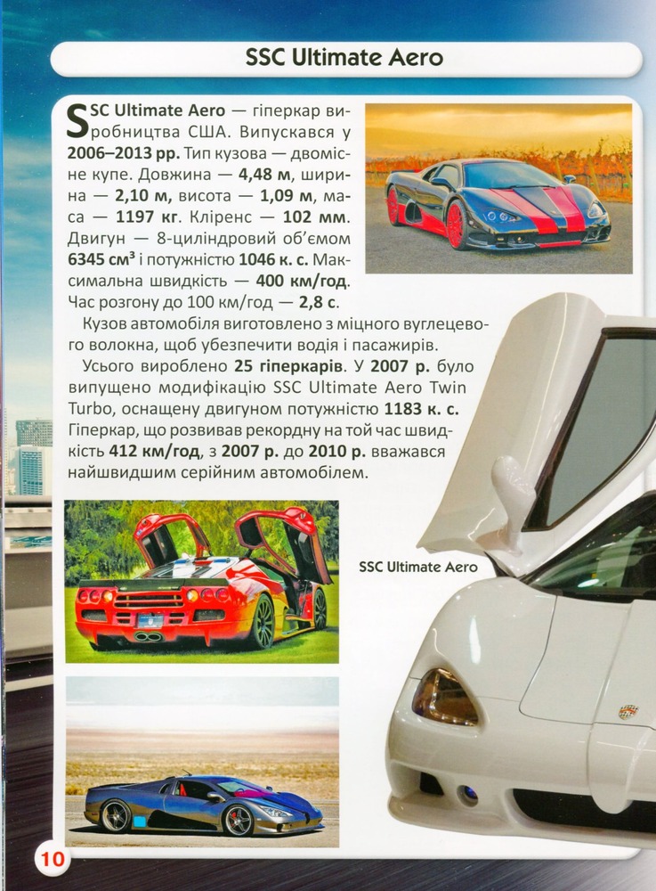Книга Світ навколо нас. Спортивні автомобілі. Фото 16