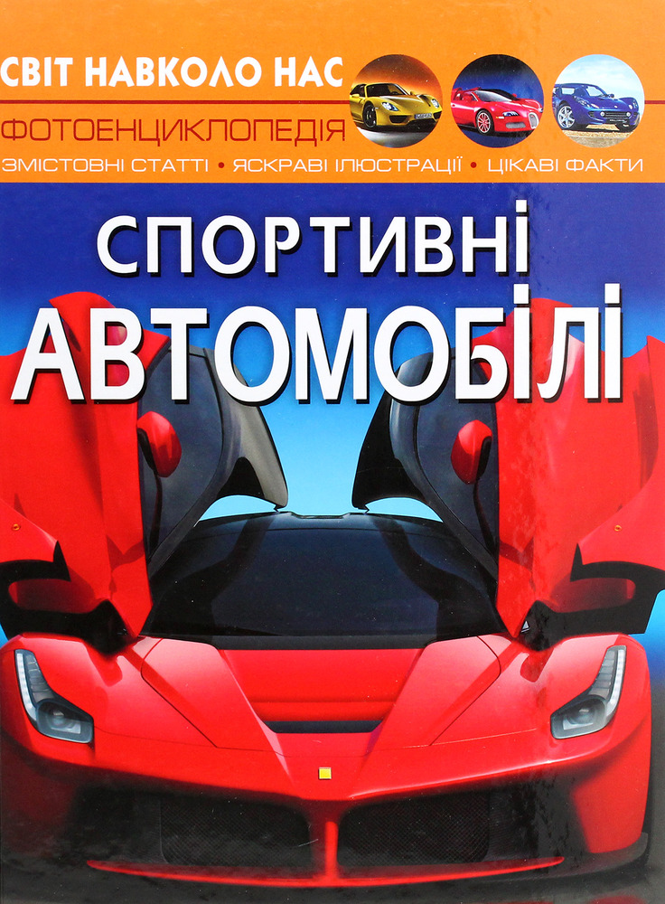 Книга Світ навколо нас. Спортивні автомобілі