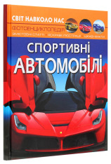 Книга Світ навколо нас. Спортивні автомобілі. Фото 3