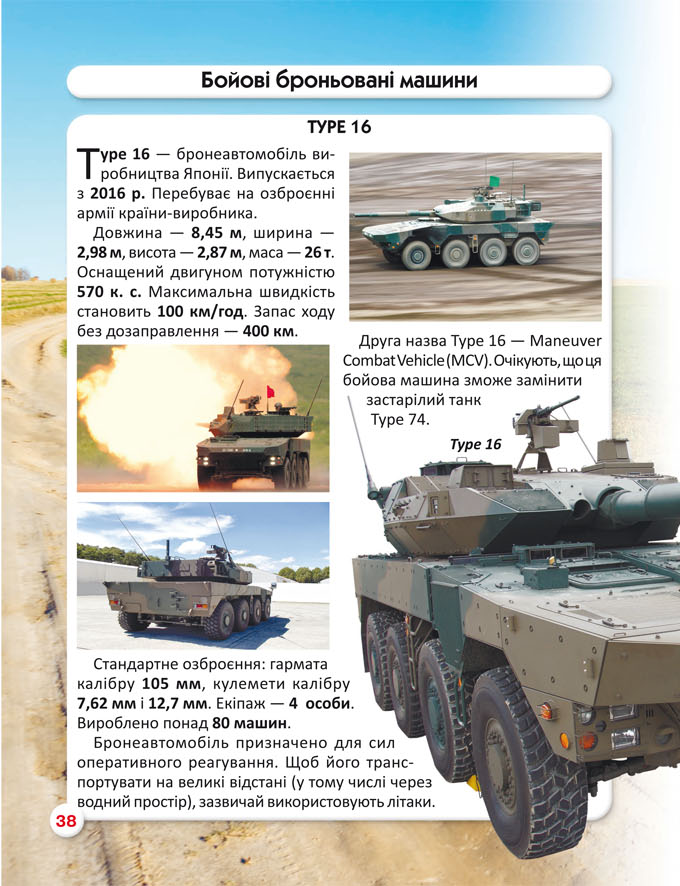 Книга Світ навколо нас. Танки та бойові броньовані машини. Фото 9