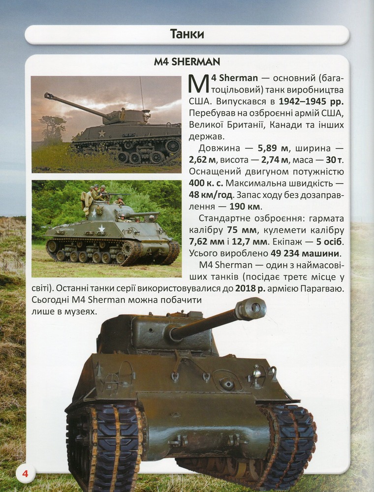 Книга Світ навколо нас. Танки та бойові броньовані машини. Фото 12