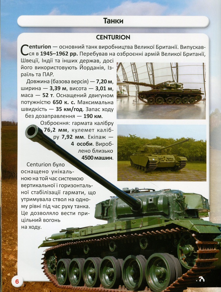 Книга Світ навколо нас. Танки та бойові броньовані машини. Фото 13
