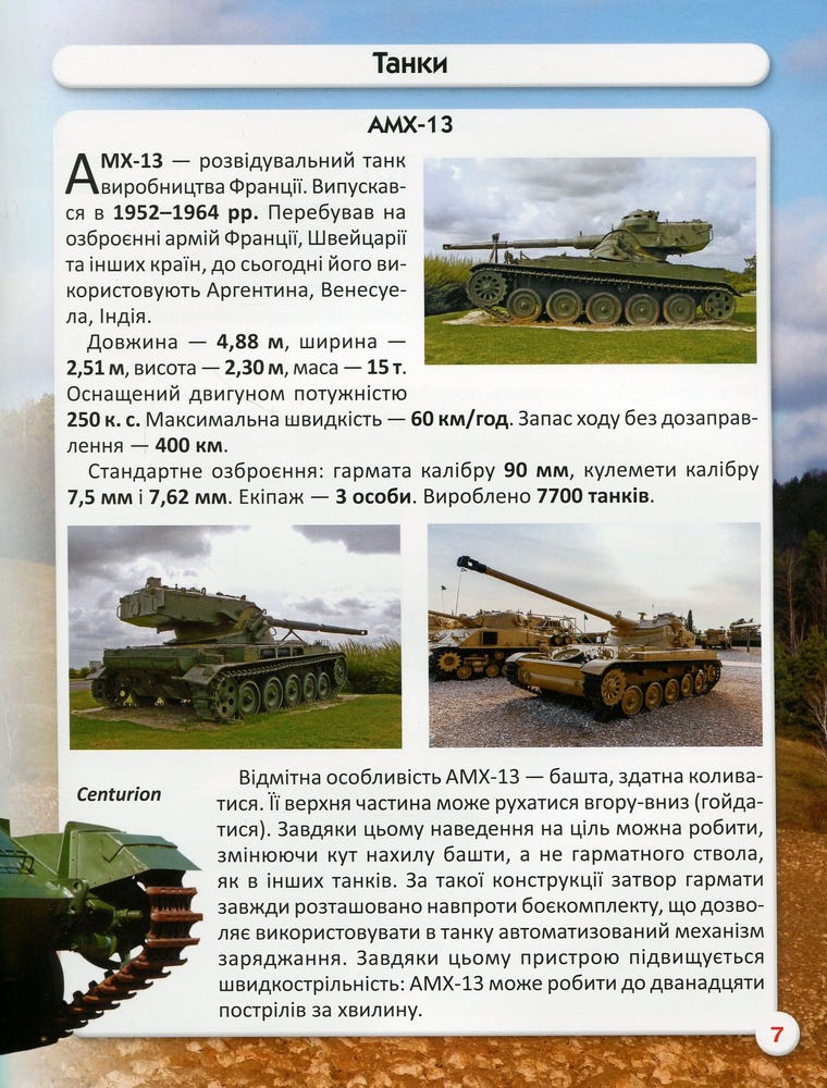 Книга Світ навколо нас. Танки та бойові броньовані машини. Фото 14