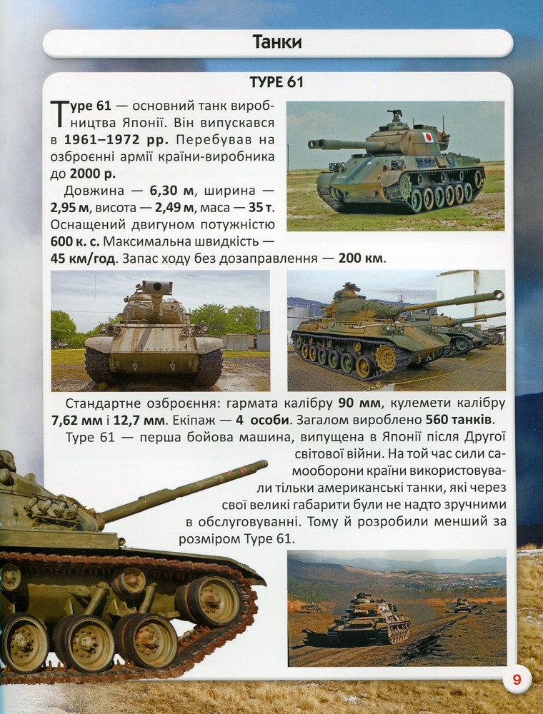 Книга Світ навколо нас. Танки та бойові броньовані машини. Фото 16