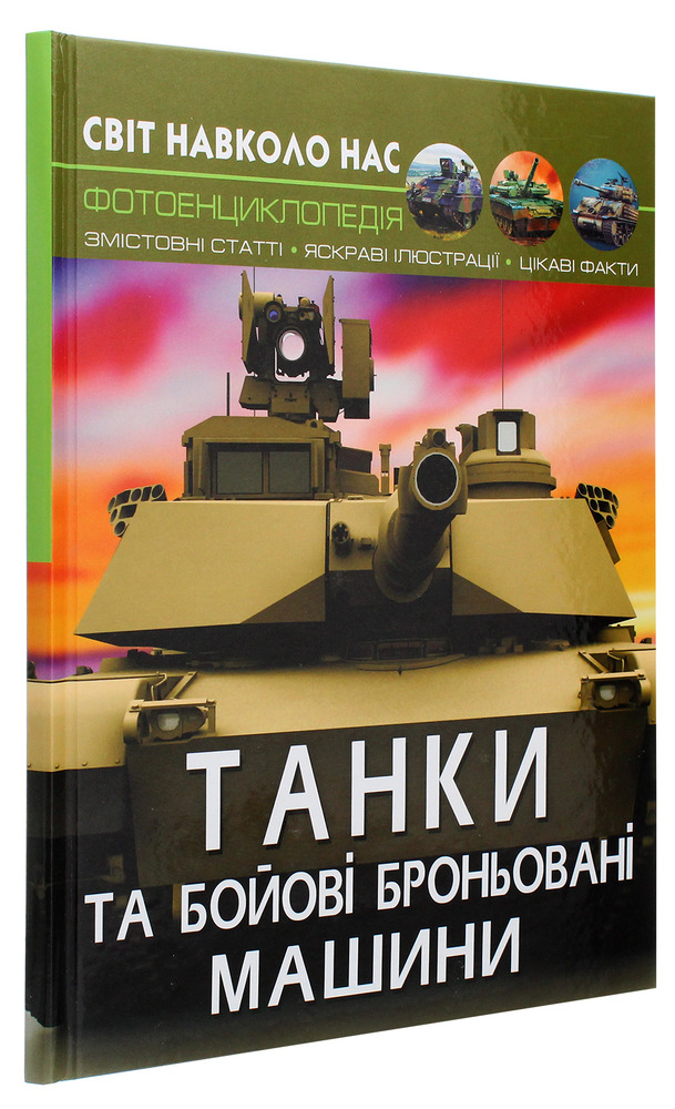 Книга Світ навколо нас. Танки та бойові броньовані машини. Фото 3