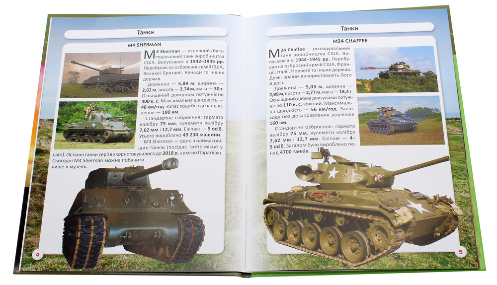 Книга Світ навколо нас. Танки та бойові броньовані машини. Фото 4