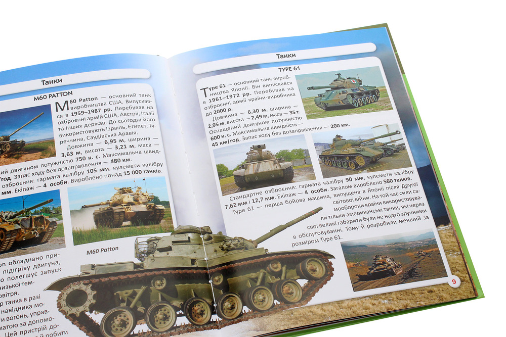 Книга Світ навколо нас. Танки та бойові броньовані машини. Фото 5