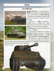 Книга Світ навколо нас. Танки та бойові броньовані машини. Фото 12