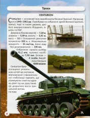 Книга Світ навколо нас. Танки та бойові броньовані машини. Фото 13