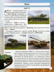 Книга Світ навколо нас. Танки та бойові броньовані машини. Фото 14