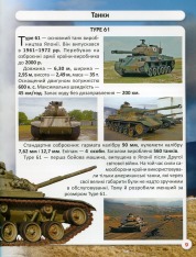 Книга Світ навколо нас. Танки та бойові броньовані машини. Фото 16