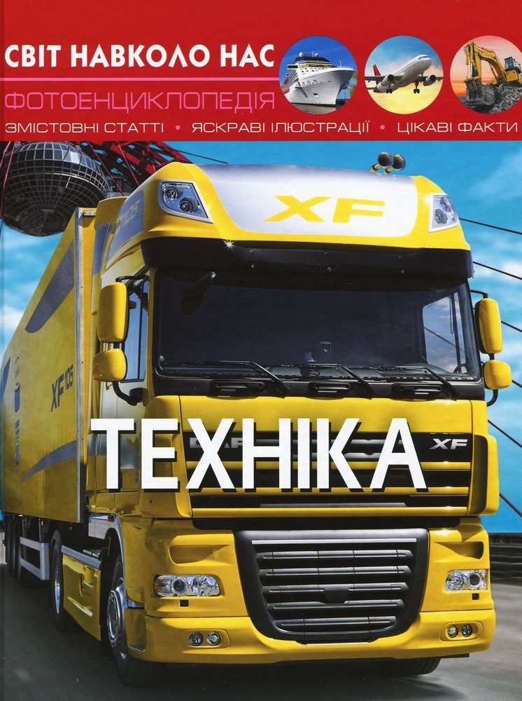 Книга Світ навколо нас. Техніка