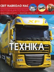 Книга Світ навколо нас. Техніка