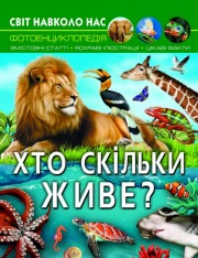 Книга Світ навколо нас. Хто скільки живе