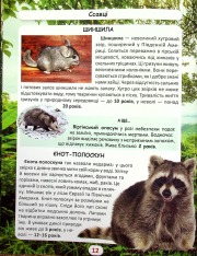 Книга Світ навколо нас. Хто скільки живе. Фото 11