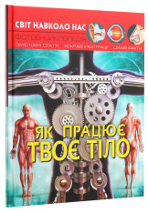 Книга Світ навколо нас. Як працює твоє тіло. Фото 3