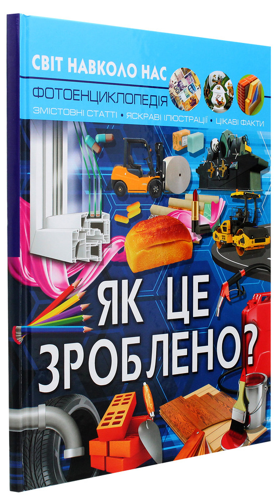 Книга Світ навколо нас. Як це зроблено. Фото 3