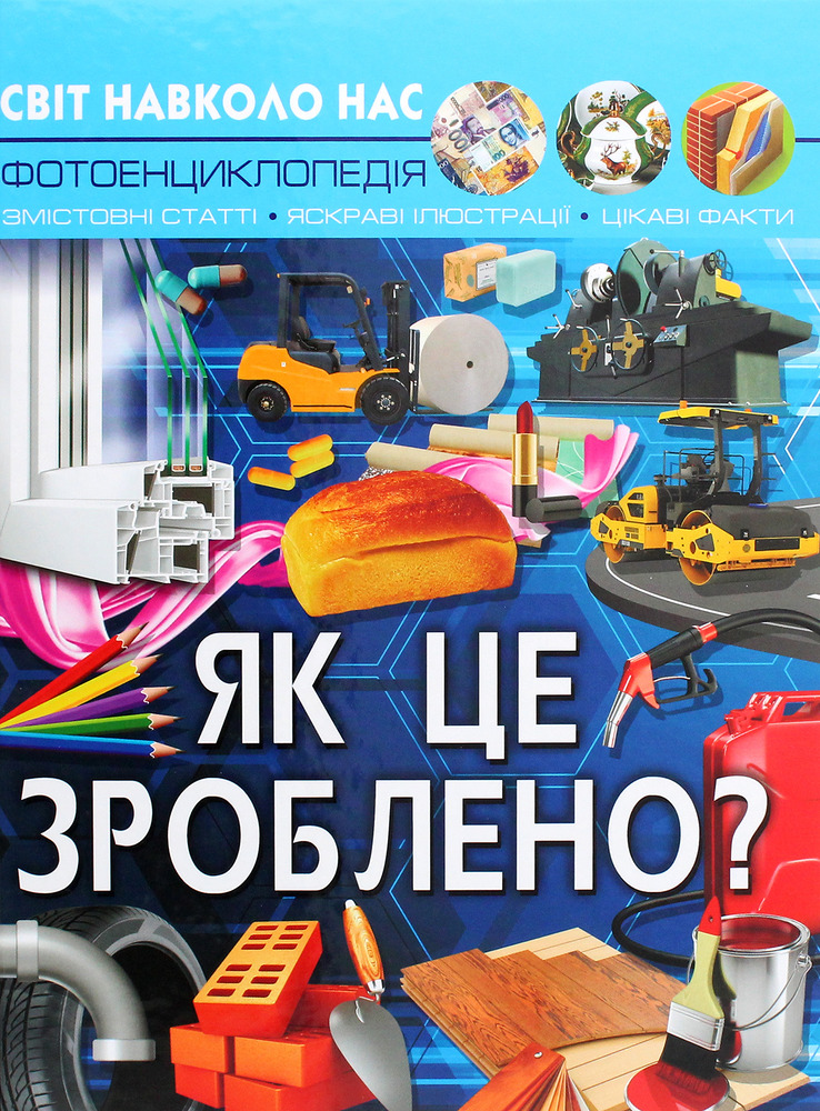 Книга Світ навколо нас. Як це зроблено