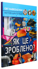 Книга Світ навколо нас. Як це зроблено. Фото 3