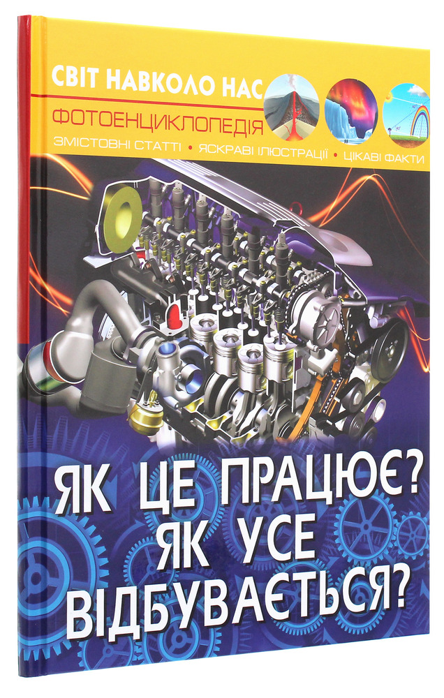 Книга Світ навколо нас. Як це працює? Як усе відбувається. Фото 3