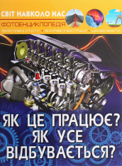 Книга Світ навколо нас. Як це працює? Як усе відбувається