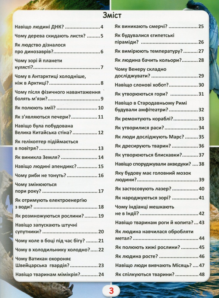 Книга Світ навколо нас. Як? Навіщо? Чому? Цікаві факти про світ і людину. Фото 8