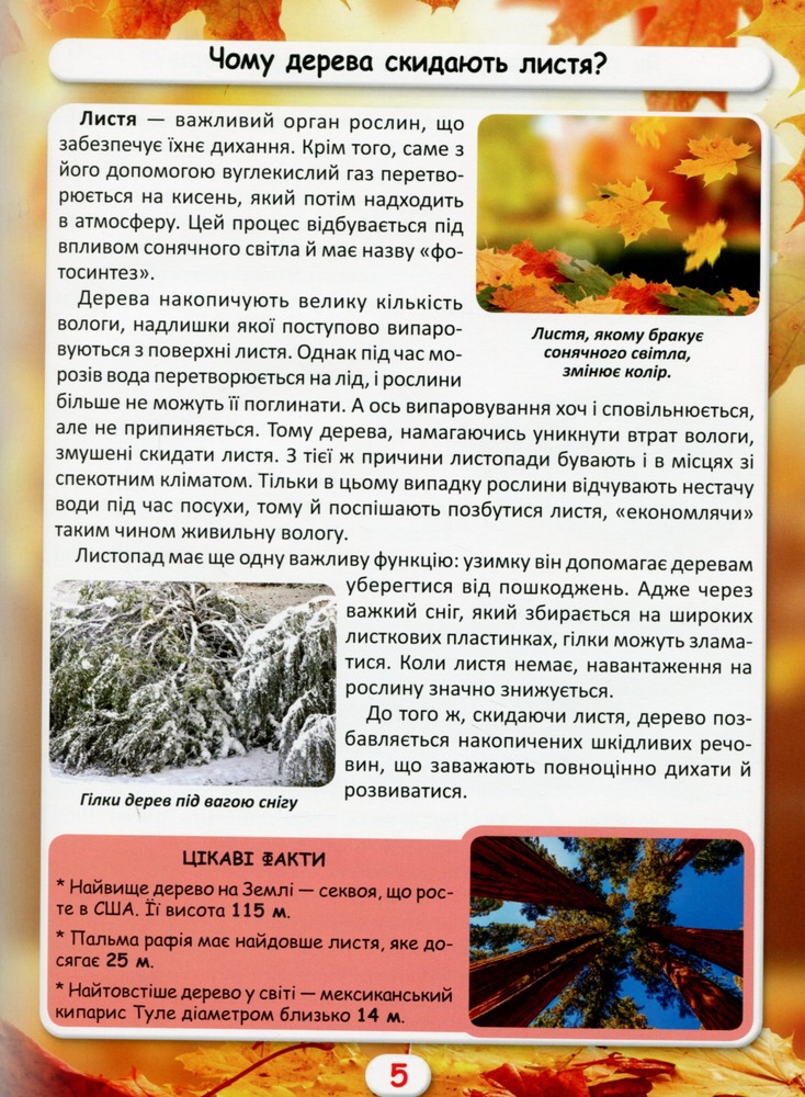 Книга Світ навколо нас. Як? Навіщо? Чому? Цікаві факти про світ і людину. Фото 9
